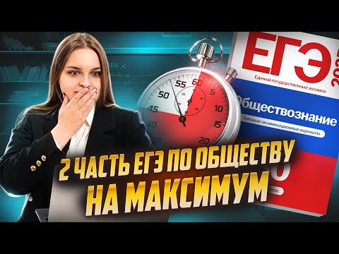 Видео: Решаю 2 часть ЕГЭ по обществознанию на максимум за 45 минут | Умскул