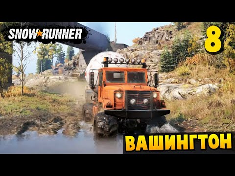 Видео: ПОТЕРЯЛ ГРУЗ - Вашингтон #8 - SnowRunner 2025