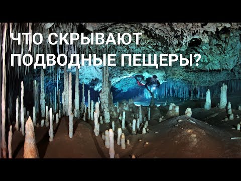 Видео: Что скрывают подводные пещеры Мексики...