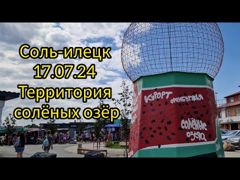 Видео: Соль-Илецк курорт. 17.07.24