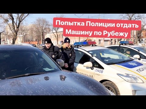 Видео: Попытка Полиции отжать машину по Рубежу