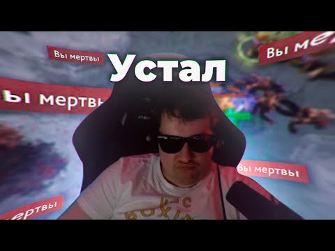 Видео: УСТАЛ УЖЕ ИХ КОЛЛИТЬ! DOTA 2