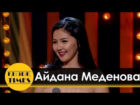 Видео: Айдана Меденова дауыс күшін тексерді