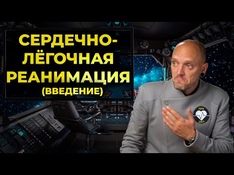Видео: Нужна ли сердечно-лёгочная реанимация (СЛР)? Причины клинической смерти. #ПроСМП