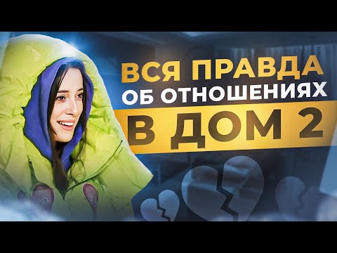 Видео: БЫЛА ПСИХОЛОГОМ В ДОМ2