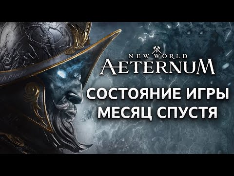 Видео: Состояние New World Aeternum месяц спустя!