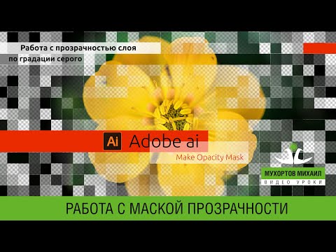 Видео: 🔲🎭 Adobe Illustrator / Make Opacity Mask / Работа с прозрачностью слоя по градации серого