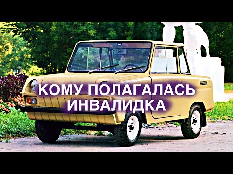 Видео: Вы удивитесь, но ИНВАЛИДКА полагалась только..