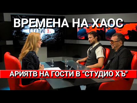Видео: АРИЯТВ в "Студио Хъ": Урсула праща ЕС в небитието. Британия сее хаос. Родните политици в ступор.