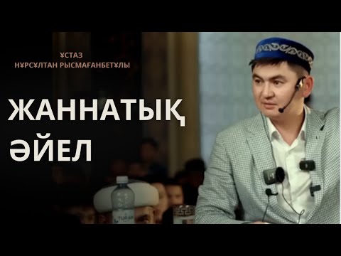 Видео: ЖАННАТЫҚ ӘЙЕЛ БОЛА БІЛУ/ ОТБАСЫ ТУРАЛЫ УАҒЫЗ /  Ұстаз Нұрсұлтан Рысмағанбет 