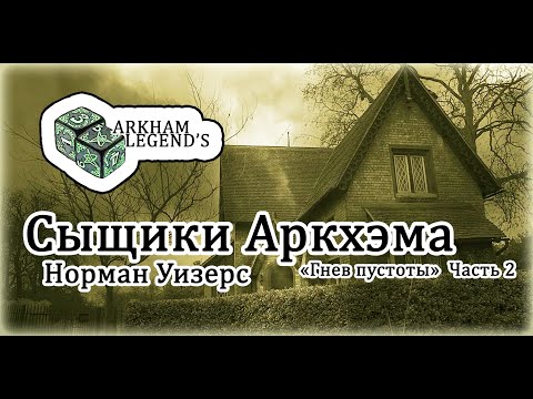 Видео: Сыщики Аркхэма - Норман Уизерс "Гнев Пустоты" Часть 2
