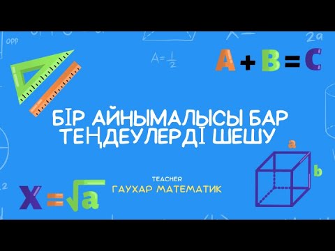 Видео: Бір айнымалысы бар теңдеулер. 6 сынып. НИШ | КТЛ | РФМШ