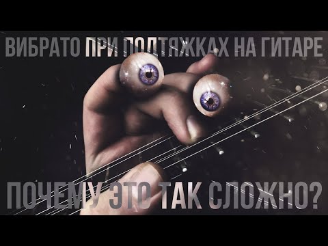 Видео: Вибрато при подтяжках на гитаре - почему это так сложно?