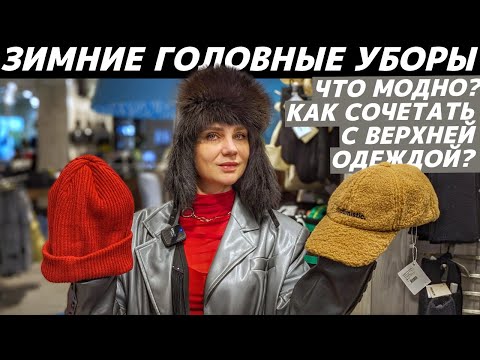 Видео: МОДНЫЕ ГОЛОВНЫЕ УБОРЫ ЗИМА 2024: Как выбрать? Как сочетать с верхней одеждой? На реальных примерах!