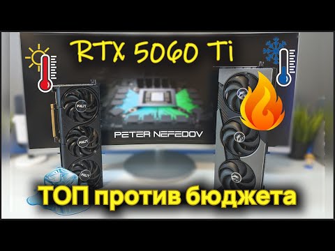 Видео: RTX 5060 Ti 16Gb – ТОП против бюджета? | Сравнение Palit Infinity 3 и MSI VANGUARD SOC