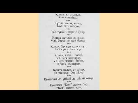Видео: Салт-дәстүр, әдет-ғұрып туралы мақал-мәтелдер.