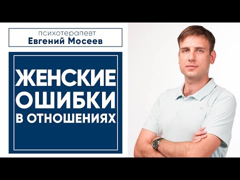 Видео: ЖЕНСКИЕ ОШИБКИ В ОТНОШЕНИЯХ