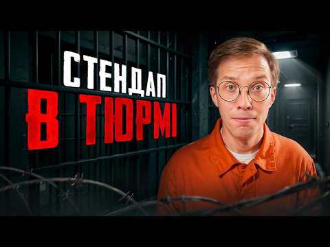 Видео: КОМІК ПОТРАПИВ У В'ЯЗНИЦЮ! ПОВНИЙ КОНЦЕРТ.