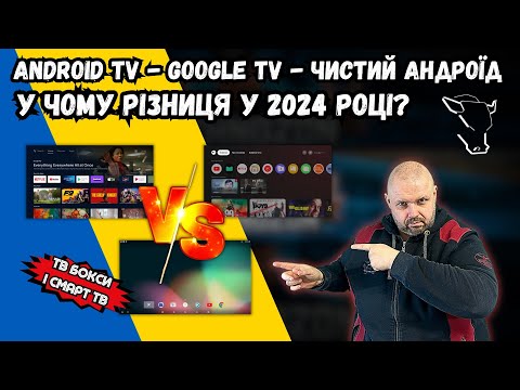 Видео: ANDROID TV, GOOGLE TV І ЧИСТИЙ ANDROID НА СМАРТ ТВ БОКСАХ І СМАРТ ТВ, У ЧОМУ РІЗНИЦЯ У 2024 РОКУ?