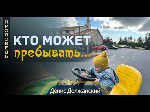 Видео: Кто может пребывать  (Псалом 14) — Денис Должанский