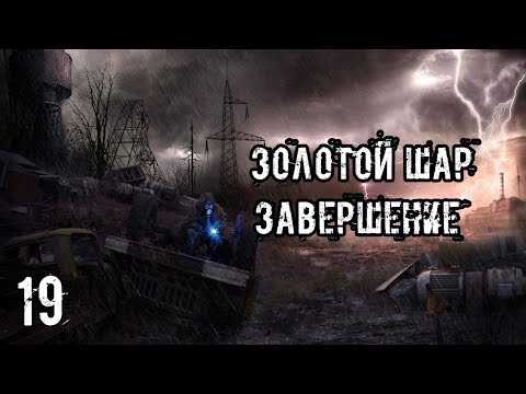 Видео: S.T.A.L.K.E.R Золотой Шар.Завершение #19 Финал
