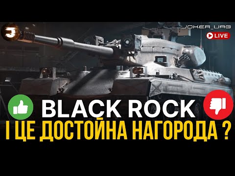 Видео: Black Rock - НАЙГІРША НАГОРОДА ЗА ВСІ ОБЗ ЗА ВСЕЬ ЧАС WORLD OF TANKS ?
