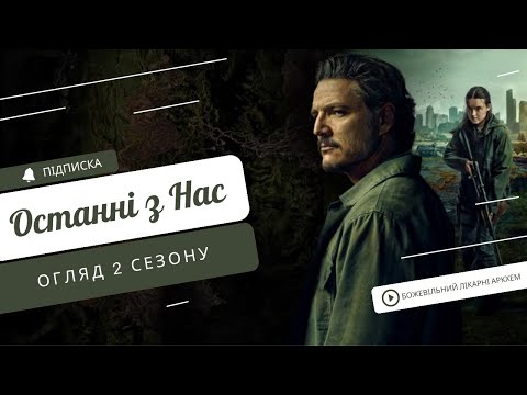 Видео: Останні з Нас (2 сезон) - ОГЛЯД СЕРІАЛУ (The Last of Us 2)🍄