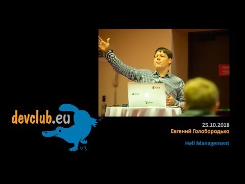 Видео: 2018.10.25 Евгений Голобородько  - Hell management