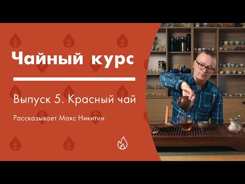 Видео: Красный чай.  Изготовление, как заваривать, сорта | Чайный курс от Art of Tea, лекция 5