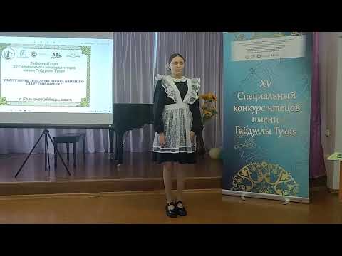 Видео: Кайбычта Габдулла Тукай исемендәге шигырь укучылар бәйгесенең район этабы узды