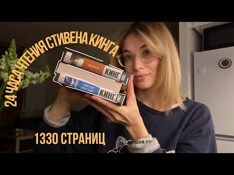 Видео: 24 ЧАСА ЧТЕНИЯ СТИВЕНА КИНГА или как прочесть 1330 страниц за 20 часов