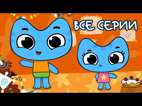 Видео: Котики, вперед!  Сборник все серии подряд | Самые любимые серии малышей | Мультики про котиков