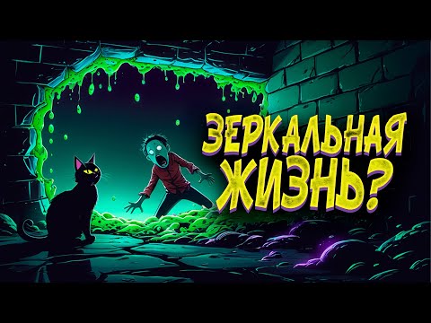 Видео: Неужели мы не одни? Зеркальная жизнь укрылась в наших подвалах | Анимационный биохоррор