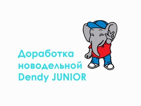 Видео: Доработка новодельной Dendy Junior