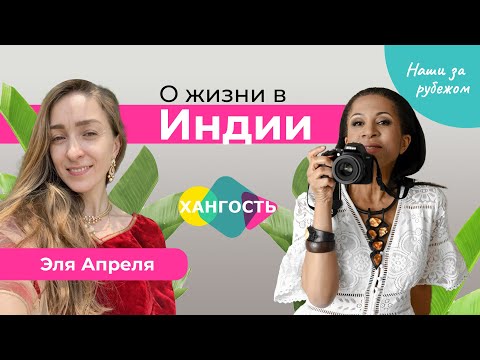Видео: Жизнь в Индии ‒ традиции, стереотипы, семья. Наши за рубежом | Елена Ханга