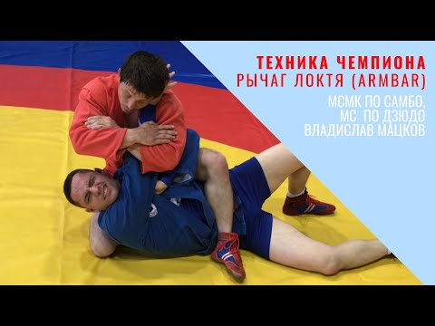 Видео: Техника чемпиона. Рычаг локтя (Armbar) в исполнении МСМК по самбо, МС по дзюдо Владислава Мацкова
