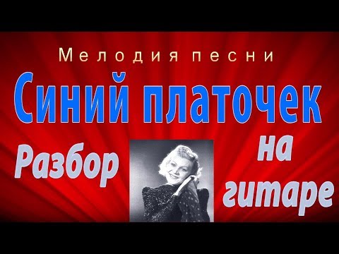 Видео: Синий платочек - разбор на гитаре. Ноты/табы.  Мелодия вместе с басами и аккордами.