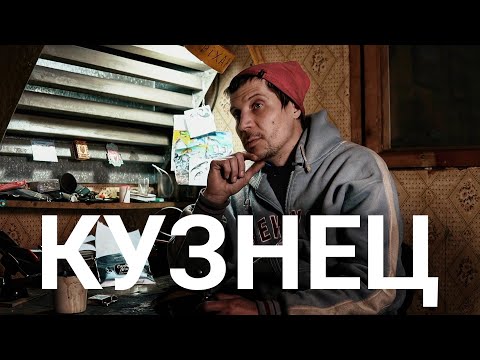 Видео: Кузнец -Художник Лазукин Тарас.