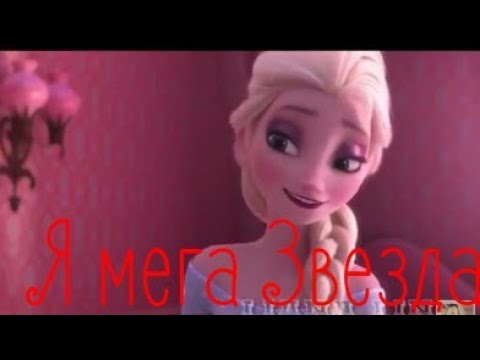 Видео: Я мега звезда.