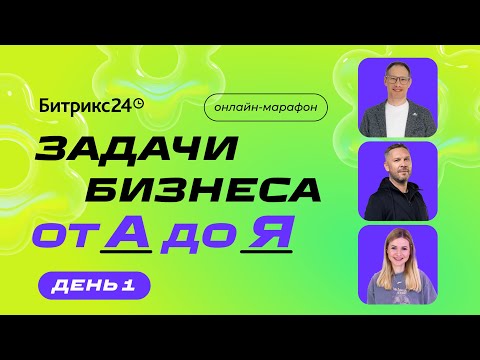 Видео: Онлайн-марафон «Задачи бизнеса от А до Я». 1 день