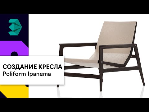 Видео: Моделирование кресла Poliform в 3Ds Max | Corona Renderer