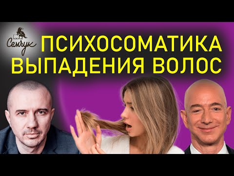 Видео: Как выпадение волос связано с контролем рассудка над  нашими желаниями. Феноменальная психосоматика