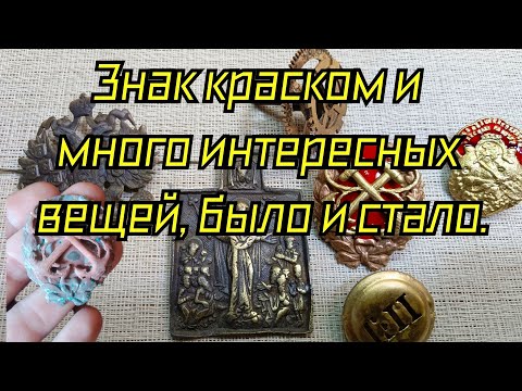 Видео: Знак Краском и много интересных вещей, немного процесса по пайке латуни.