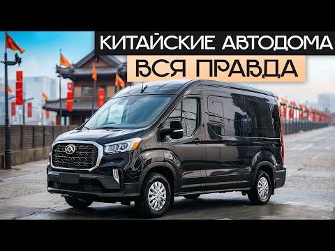Видео: Китайские автодома: С чем вы столкнетесь при покупке китайского авто дома Maxus!