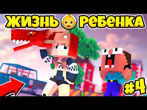 Видео: 👶ХОЧУ СТАТЬ ЛАВОВЫМ ДРАКОНОМ В МАЙНКРАФТ! ЖИЗНЬ РЕБЕНКА 4 СЕРИЯ!
