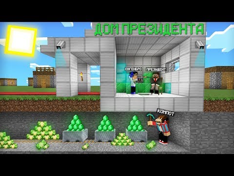 Видео: МЫ С ЕВГЕНОМБРО ОГРАБИЛИ ПРЕЗИДЕНТА В МАЙНКРАФТ | Компот Minecraft
