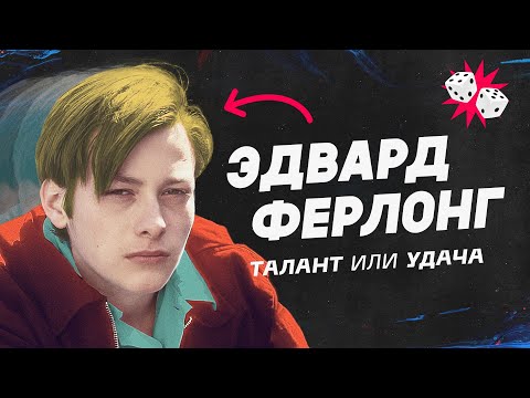 Видео: Деньги влегкую! Как Эдвард Ферлонг потерял почти все.