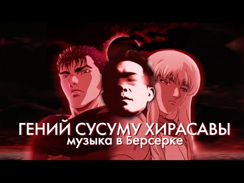 Видео: Музыка в Берсерке | Гений Susumu Hirasawa