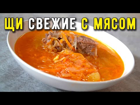 Видео: ЩИ из свежей капусты с говядиной