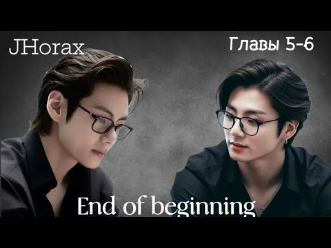 Видео: ОЗВУЧКА фанфика «End of beginning»(главы 5-6) | автор JHorax
